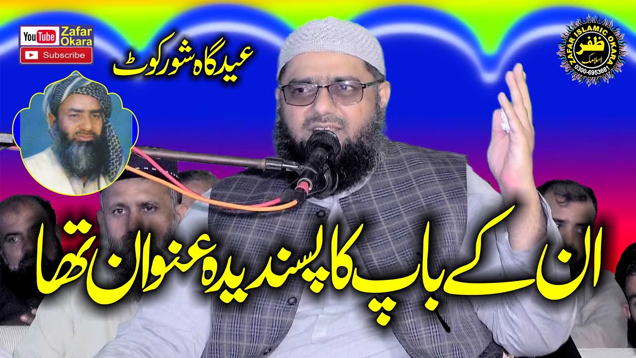 Molana Hafiz Abdul Rehman Sheikhupuri Topic Shan e Rabulalameen.2024.Zafar Okara Official