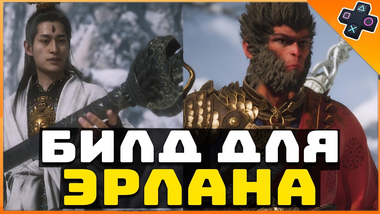 Black Myth WUKONG | Эрлан лучший билд для победы | Гайд с Эрланом