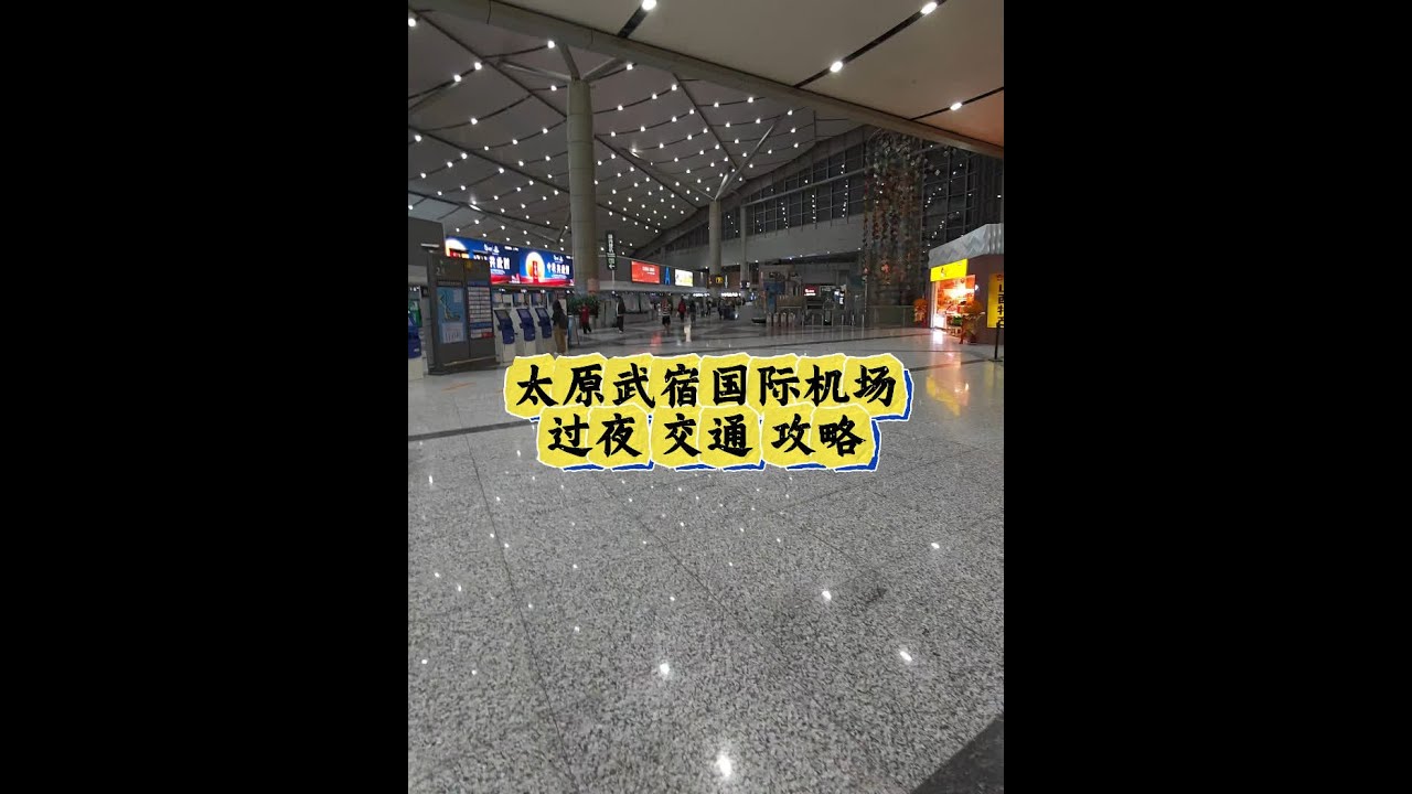 太原武宿机场过夜交通攻略 #机场 #太原 #太原武宿国际机场 #日常vlog #旅行