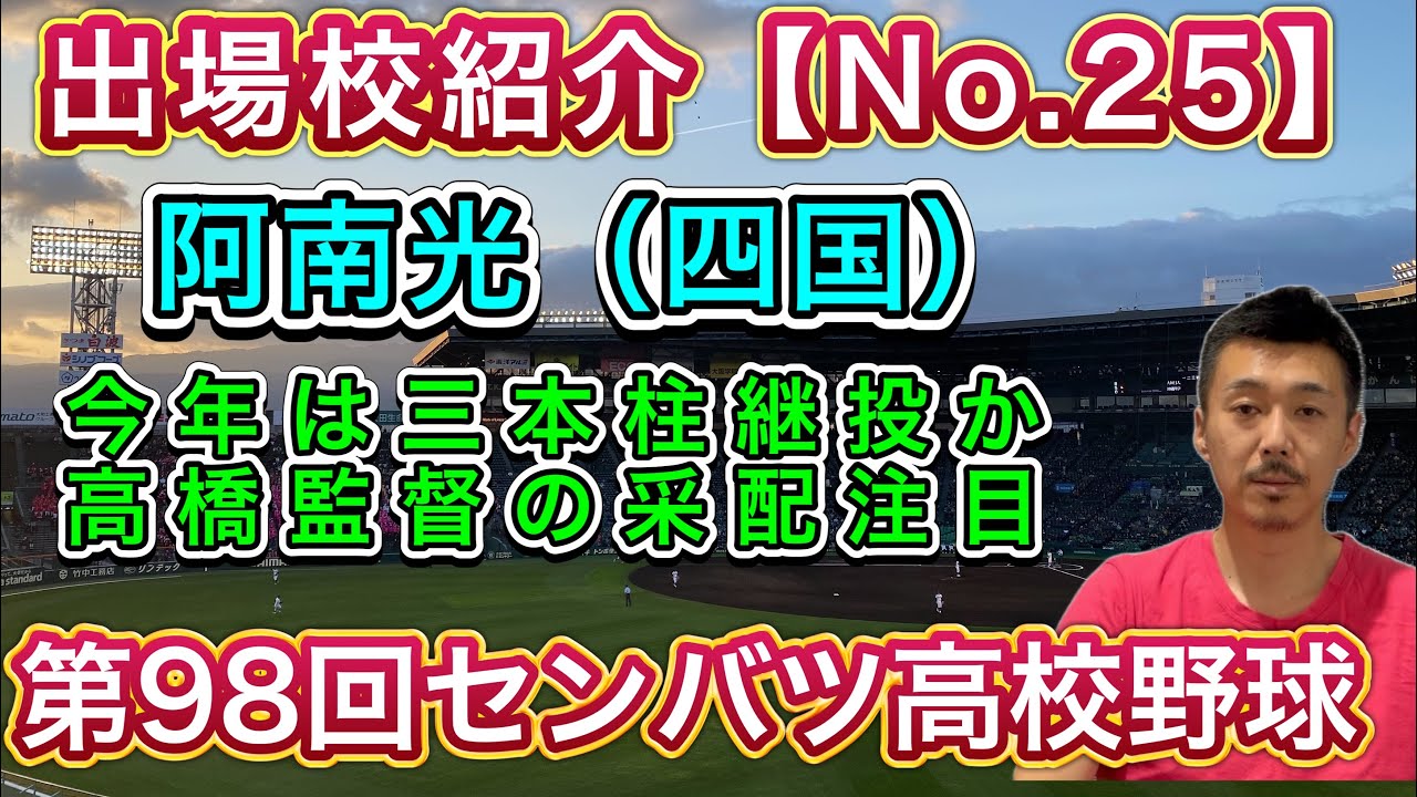 【阿南光25/32】四国準優勝→徳島王者は父以来の決勝目指す高橋監督！今年は継投で勝負…新たな歴史を【第98回センバツ高校野球大会】