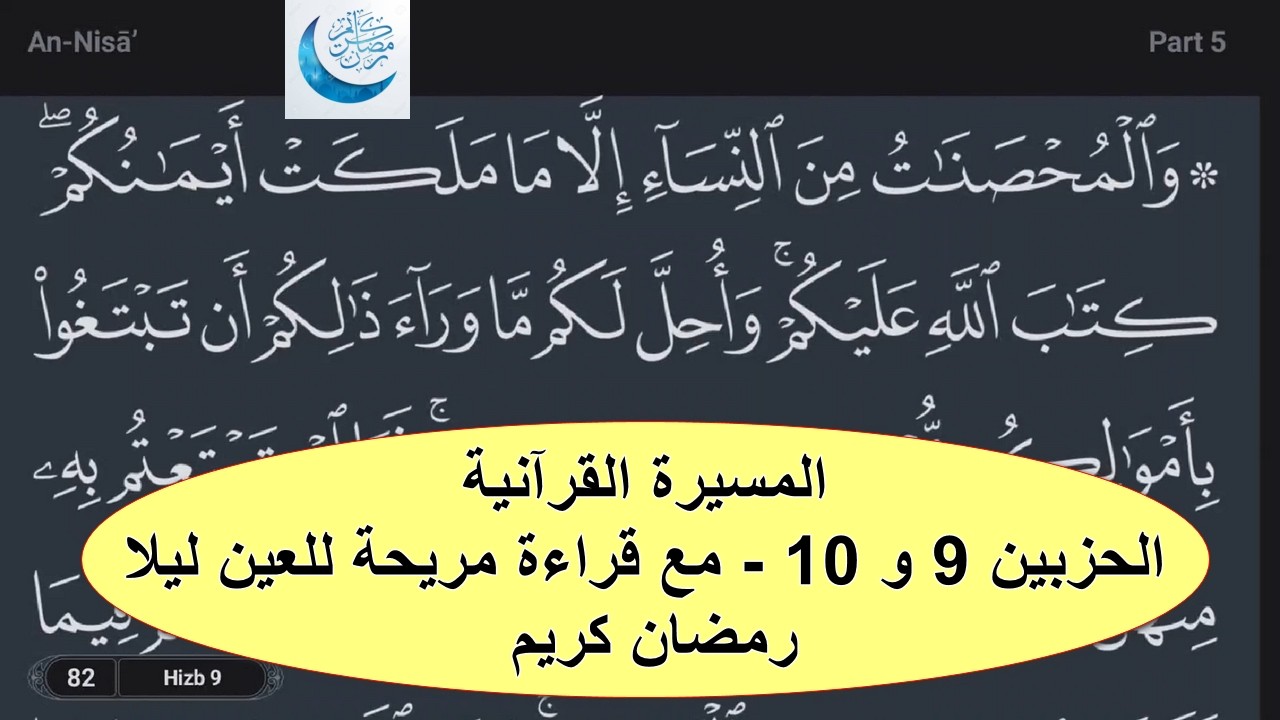 المسيرة القرآنية | الحزبين 9 و 10