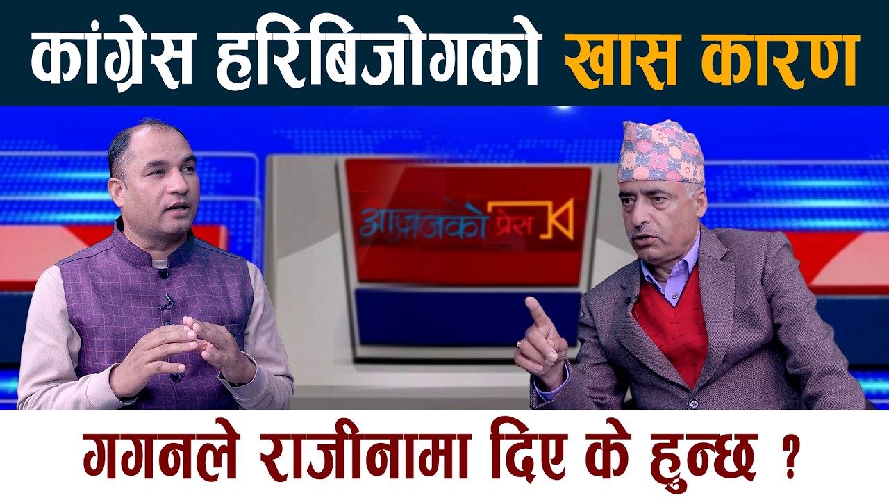 कांग्रेस हरिबिजोगको खास कारण । गगनले राजीनामा दिए के हुन्छ ? Gagan Thapa | Krishna Kuikel
