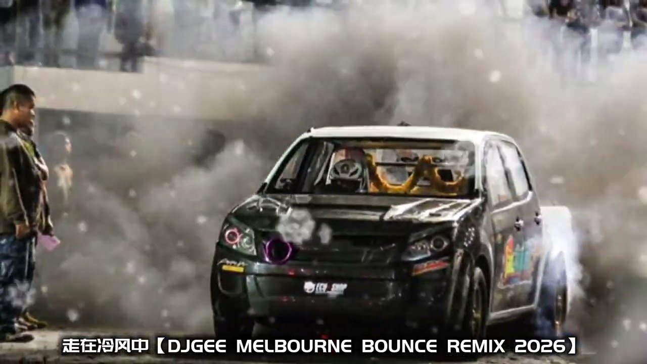 走在冷风中【DJGEE MELBOURNE BOUNCE REMIX 2026】
