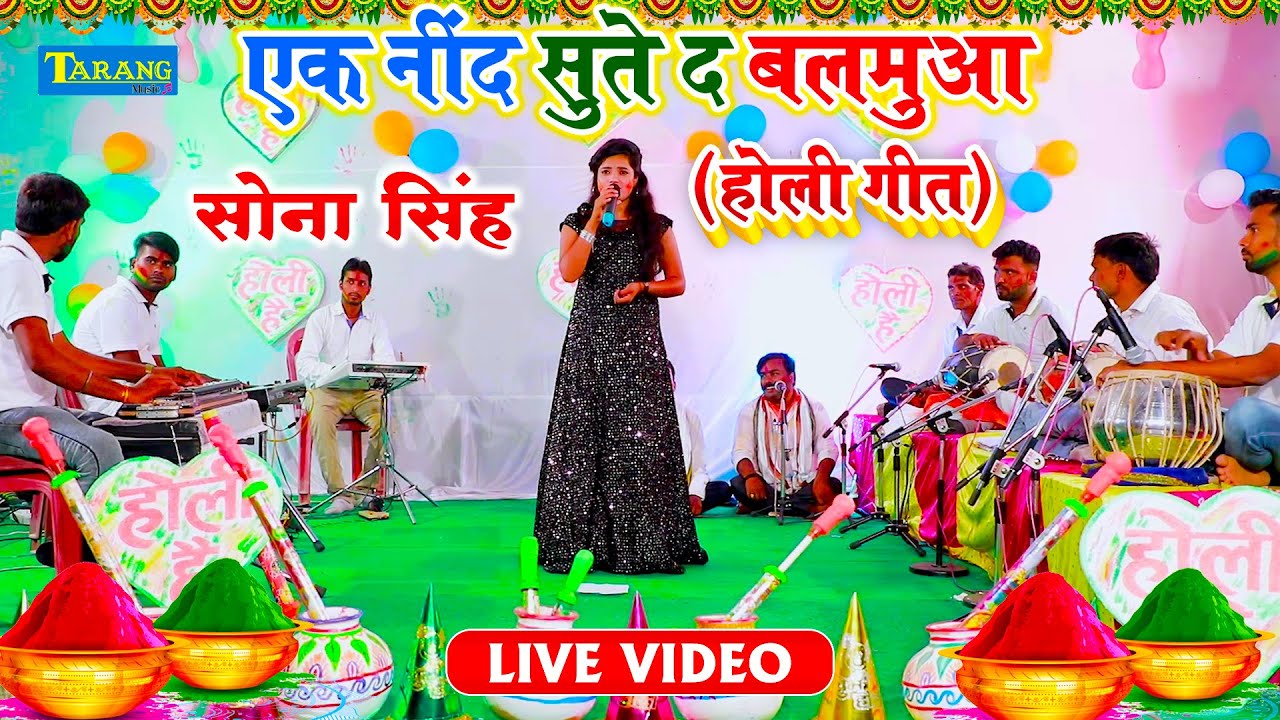 सोना सिंह होली गीत ( Live Video ) - एक नींद सुते द बलमुआ   - Bhojpuri Holi Video || Holi Song 2021