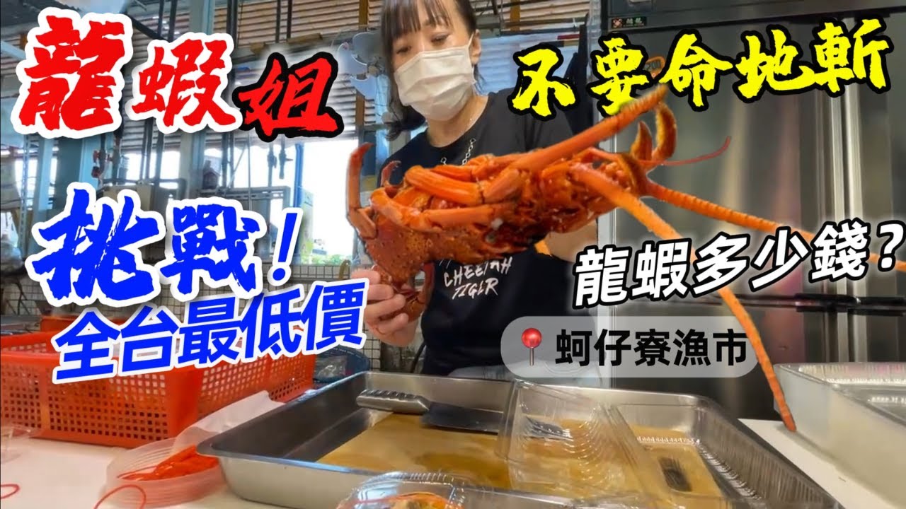 罕見! 龍蝦竟賣這個便宜價格! 公開實測盒裝熟龍蝦，結果出爐...你買單嗎? 高雄蚵仔寮魚市場各個攤販口才一流，海鮮漁貨多到看不完! Taiwan Fishmarket(イセエビ) #lobster