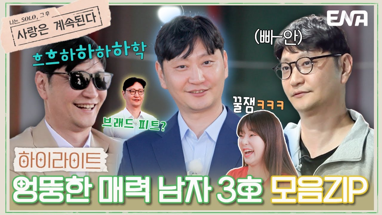[#나솔사계] 하이라이트 | 인생은 마이웨이! 엉뚱한 캐릭터 남자 3호 모음ZIP🗂️ | ENA 채널 | 매주 목요일 밤 10시 30분
