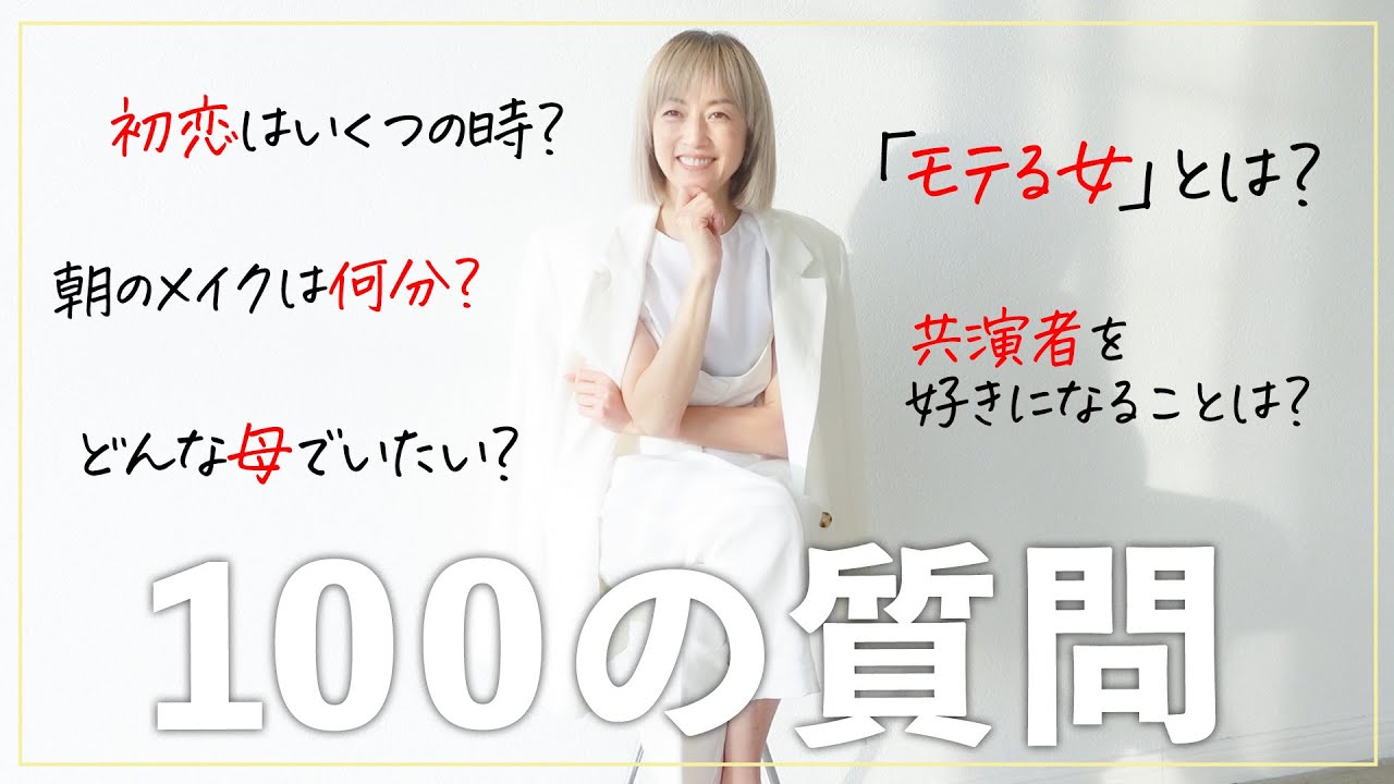【100の質問】仕事・恋愛・家族・美容…NGなしで高岡早紀が答えました【100 questions】