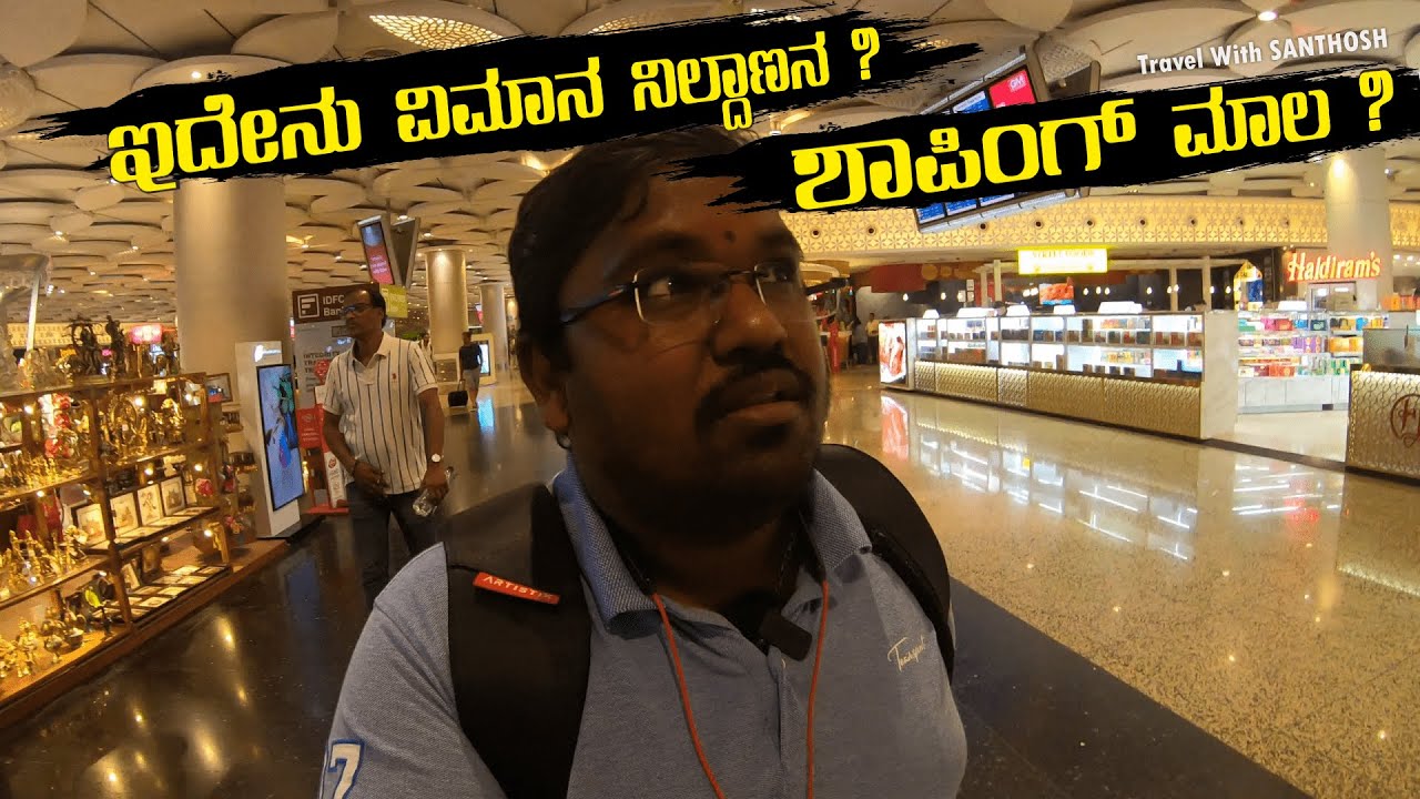 ಮುಂಬೈ ಏರ್ಪೋಟ್ ನ ಟರ್ಮಿನಲ್ 2 ಹೇಗಿದೆ ಗೊತ್ತಾ ? Terminal 2 - Mumbai Airport - Travel With  SANTHOSH