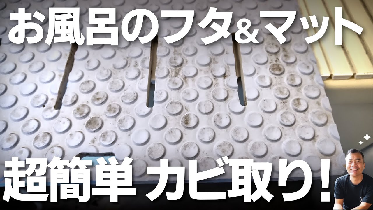 【お風呂のフタ】　簡単真白に