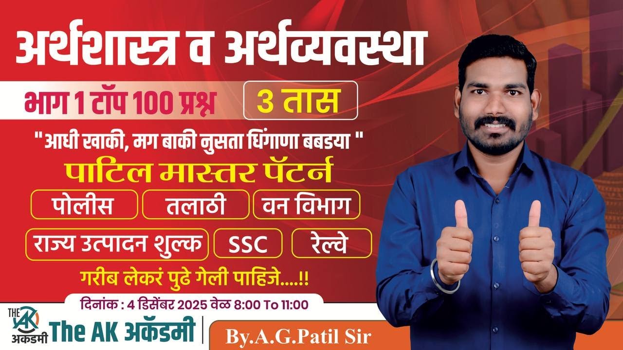 आर्थशास्त्र व अर्थव्यवस्था | टॉप 100 प्रश्न | पाटिल मास्तर पॅटर्न | 3 तास | पोलीस | तलाठी | रेल्वे