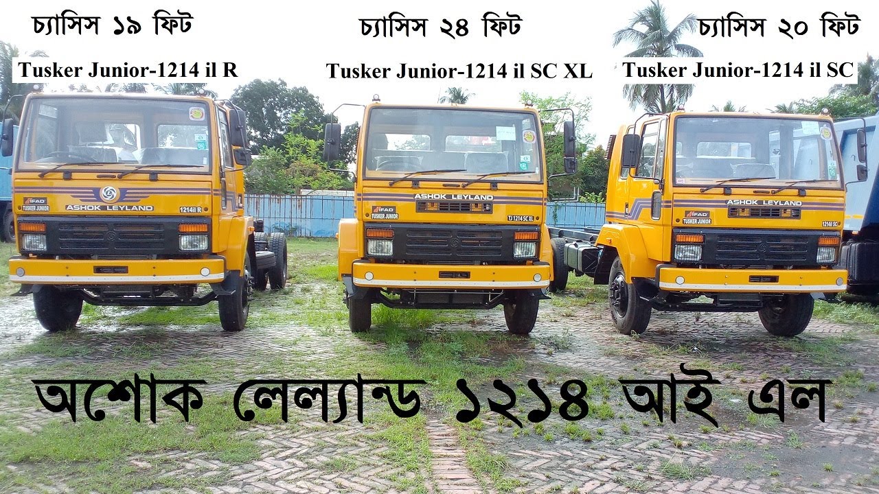 ১৯, ২০ ও ২৪ ফিট ১২১৪ আই.এল ট্রাকের মধ্যে পার্থক্য ও বৈশিষ্ট্য গুলো আলোচনা করা হয়েছে। Tusker-1214 iL