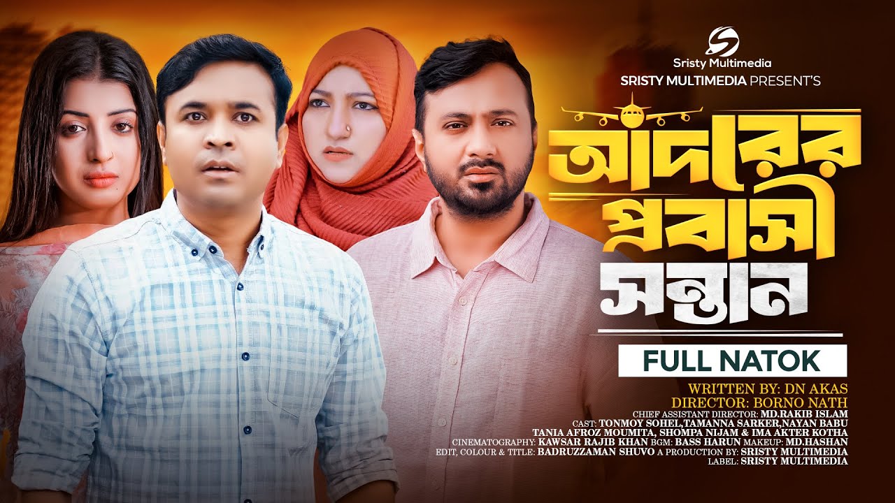 আদরের প্রবাসী সন্তান |Full Natok| Tonmoy Sohel | Nayan Babu | Tamanna Sarker | Bangla Natok 2024