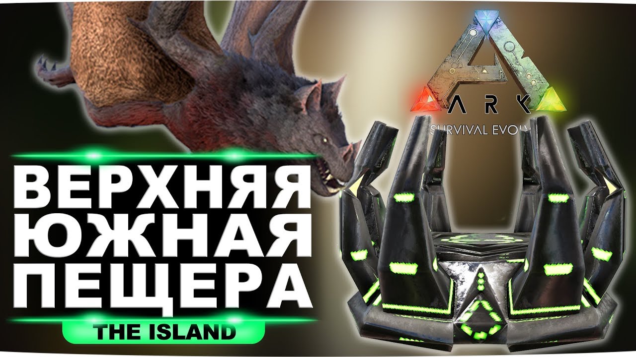 Артефакт стаи на карте Island. Гайд по верхней южной пещере в ARK Survival Evolved.