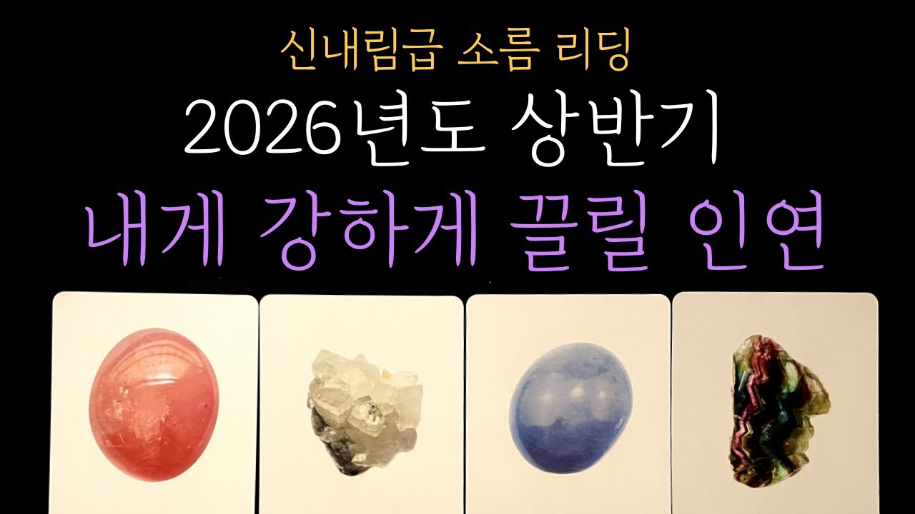 [타로]🧿신내림급 리딩❗ 2026년도 상반기 운세 내게 강하게 끌릴 인연 ❤️‍🔥 외모, 성향, 우리 인연까지