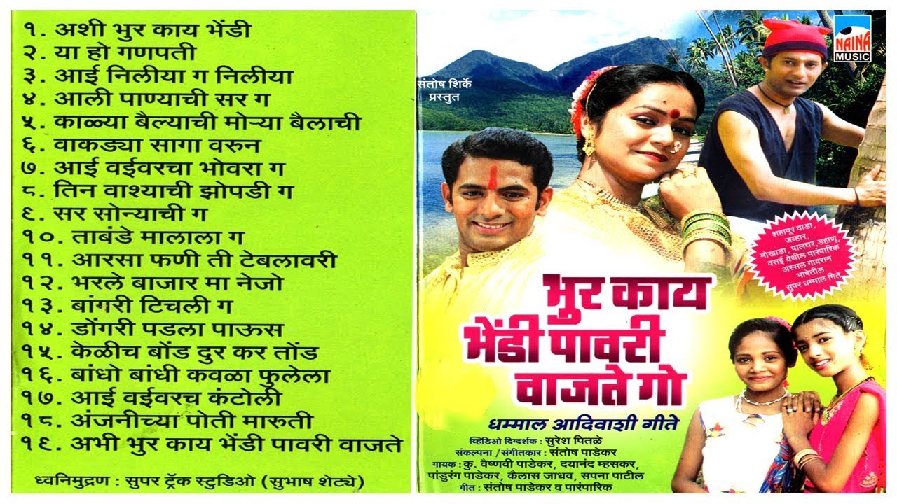 भूर काय भेंडी न पावरी वाजते गो  Singer - Vaishnavi Padekar -  धम्माल आदिवाशी गीते | Nonstop Song