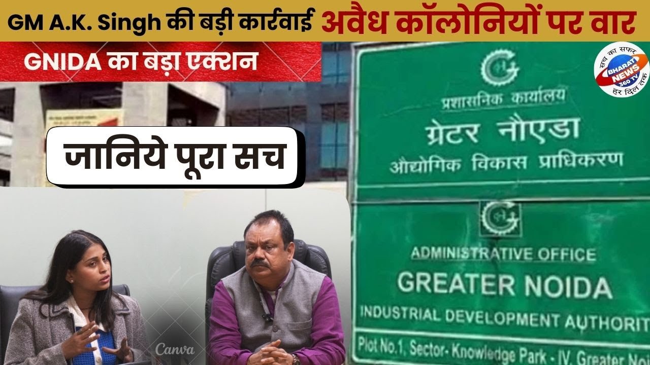GM A.K. Singh का बयान&mdash;अवैध कॉलोनियों के खिलाफ जीरो टॉलरेंस नीति अपनाई जाएगी।#gnida