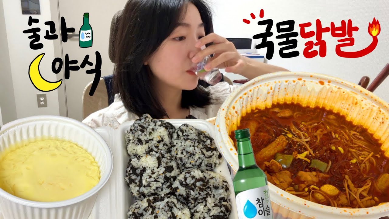 [먹방MUKBANG] 야심한 밤🌙 알코올과 함께하는 국물닭발 을매나 맛있게요?