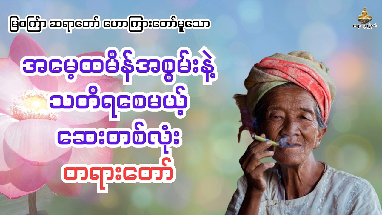 အမေ့ထမိန်အစွမ်းနဲ့သတိရမယ့်ဆေးတစ်လုံး တရားတော်