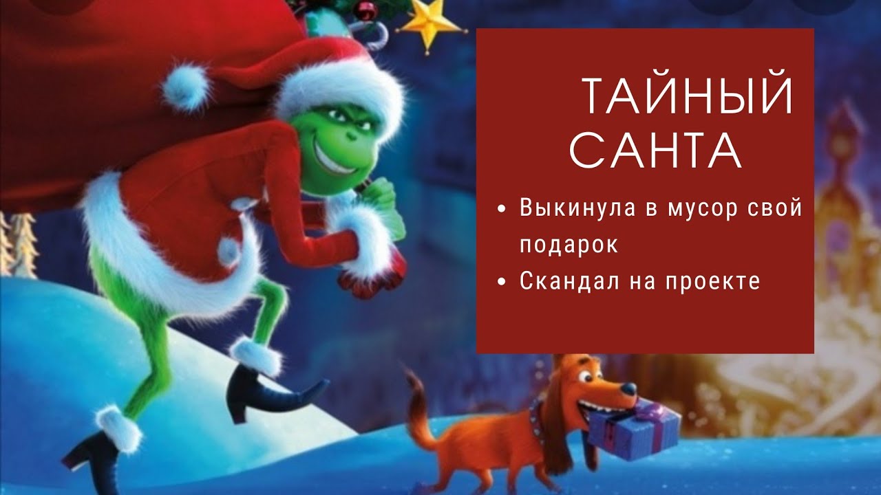 Вся правда о Тайном Санте. Выкинула свой подарок в мусор.