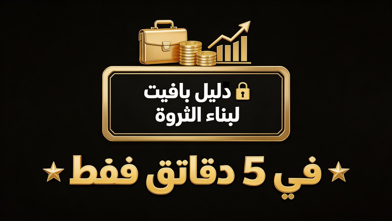 5 دقائق مع بافيت تغير نظرتك للمال إلى الأبد
