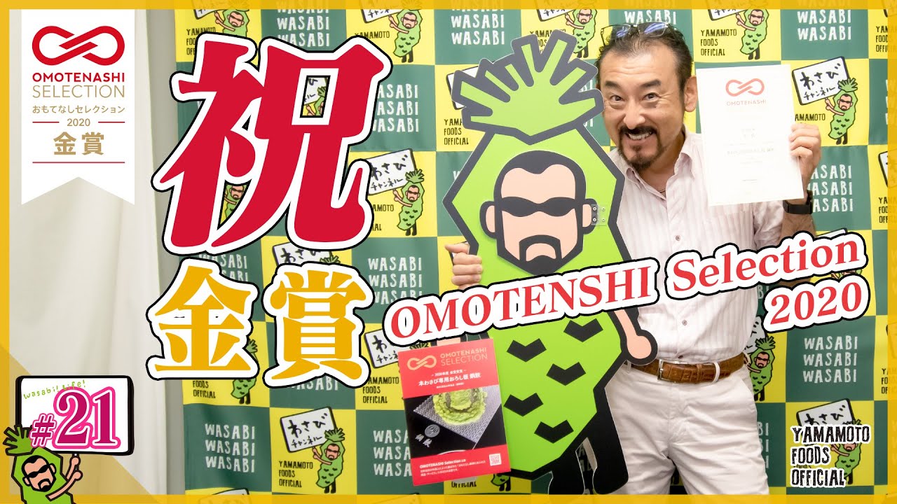 【祝・金賞】OMOTENASHI Selection 2020（おもてなしセレクション2020）金賞受賞のご報告【わさびチャンネル21】