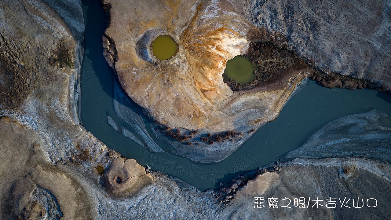 帕米爾高原上的惡魔之眼，新疆木吉火山口、十八羅漢峰航拍