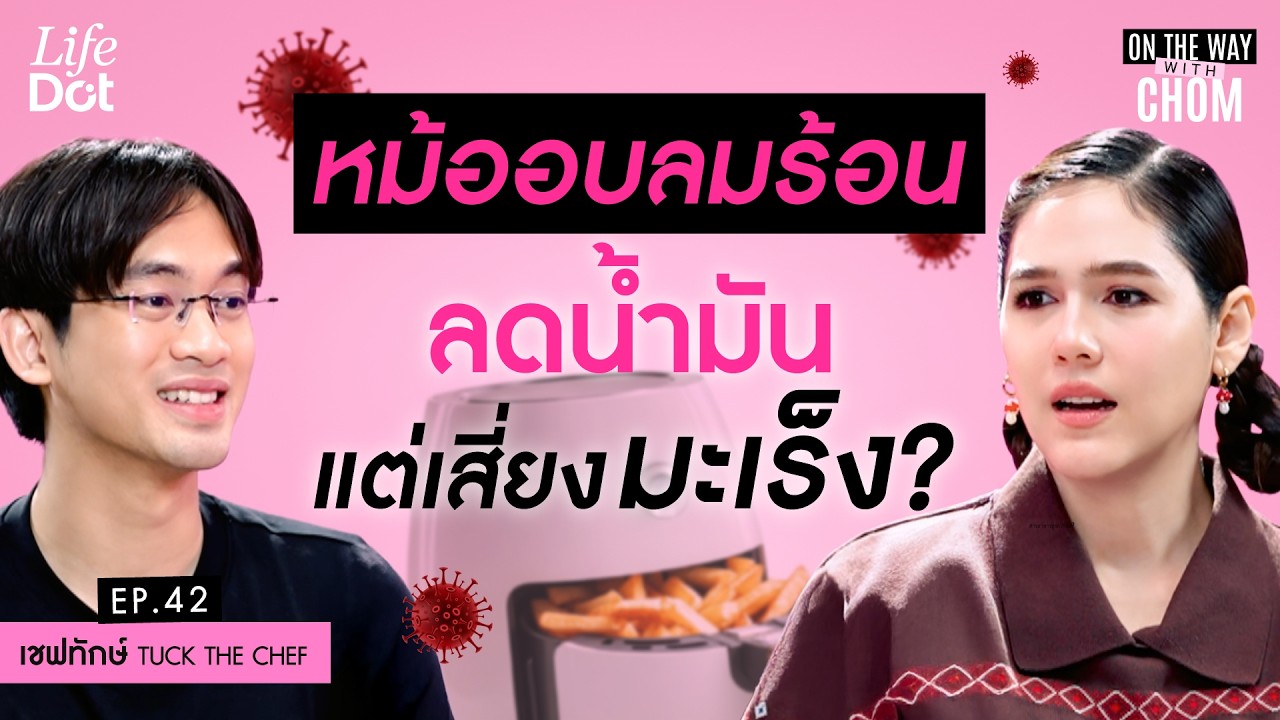 หยุด! ทำร้ายสุขภาพด้วยความเชื่อผิด ๆ ไมโครเวฟเซฟสารอาหารมากกว่าการต้ม? | On the way with Chom EP.42