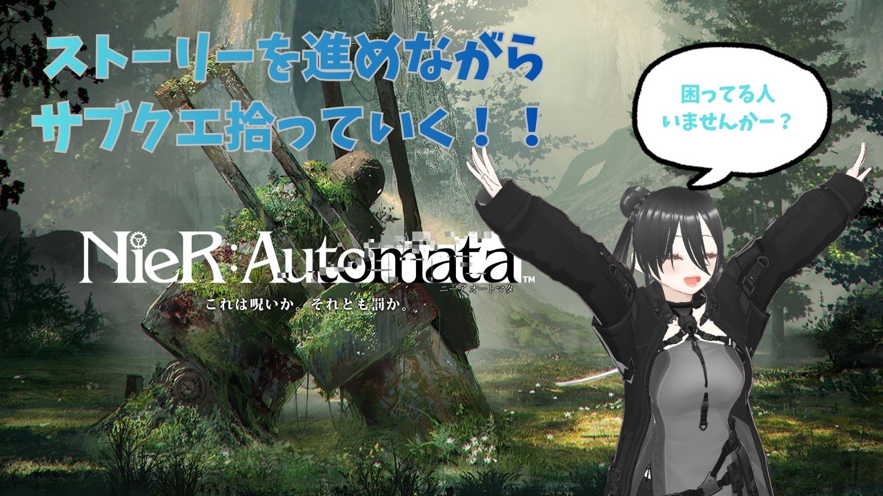 [ニーアオートマタ#3d 】ストーリーとサブクエ進める🦋#配信ルールあるよ #ゲーム#ライブ#NieR #ゲーム実況 #vtuber #女性配信者 #新人