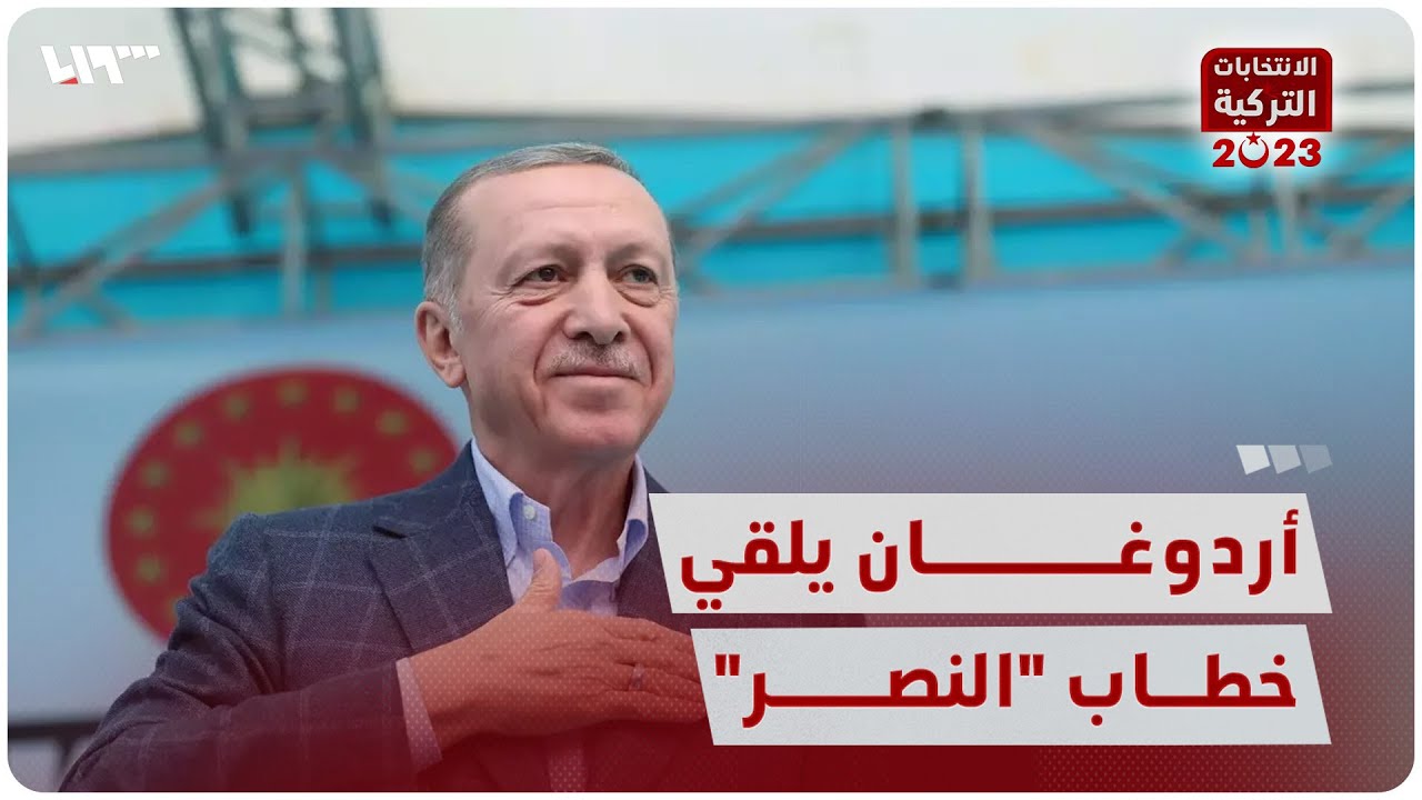 أردوغان يلقي خطاب 