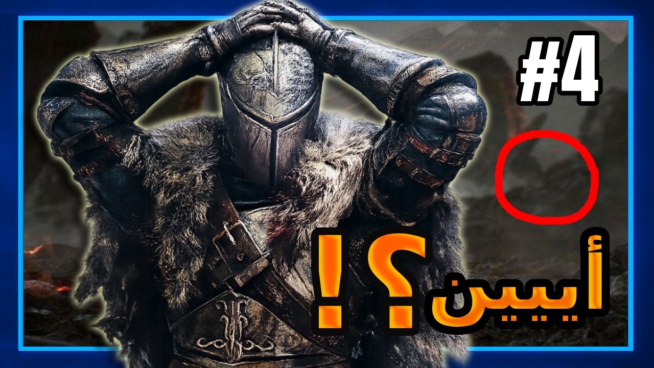 Dark Souls 2 | الطريق ويييييين