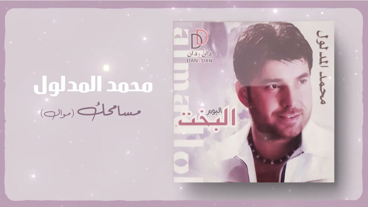 محمد المدلول - موال + مسامحك | ألبوم البخت