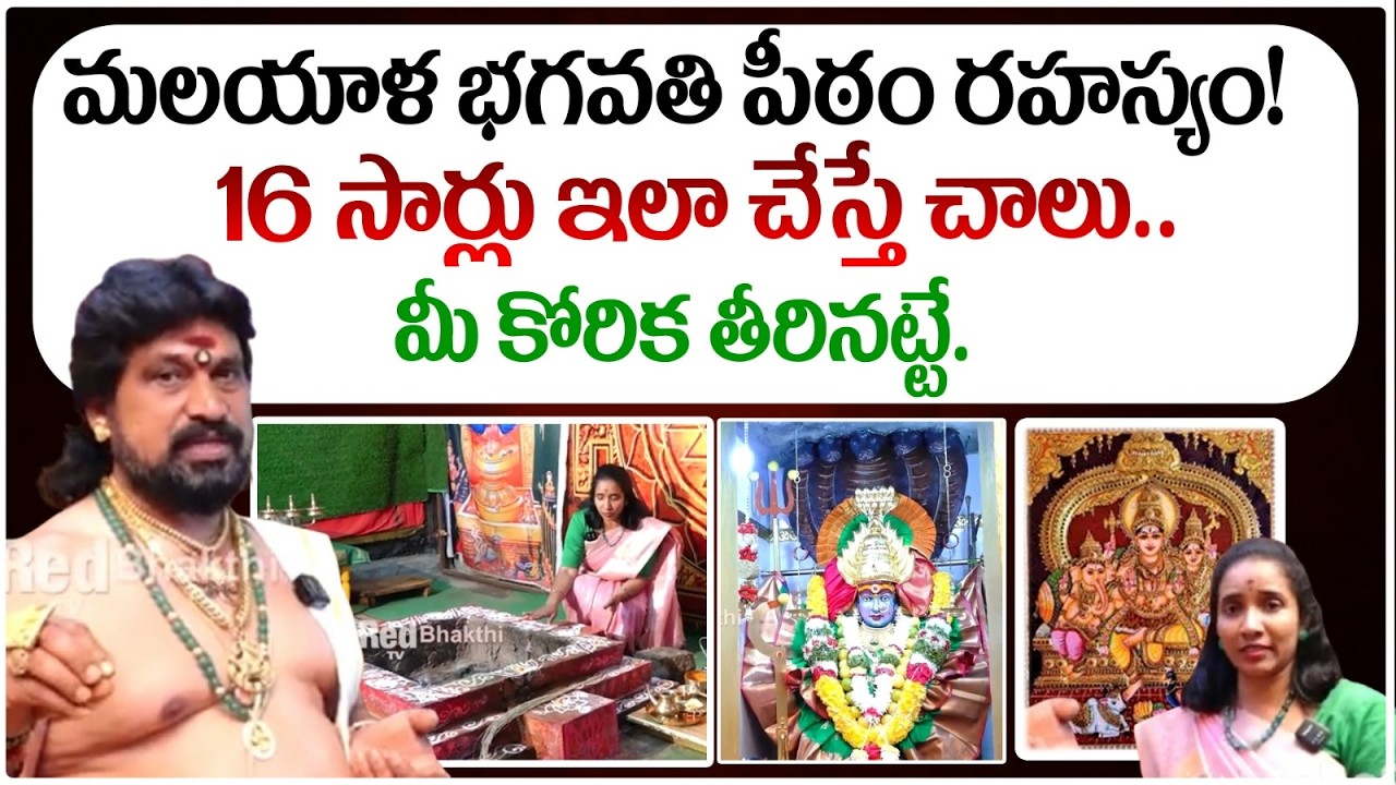 మలయాళ భగవతి పీఠం రహస్యం! 16 సార్లు ఇలా చేస్తే చాలు మీ కోరిక తీరినట్టే |#sssdevotional #redtvbhakthi