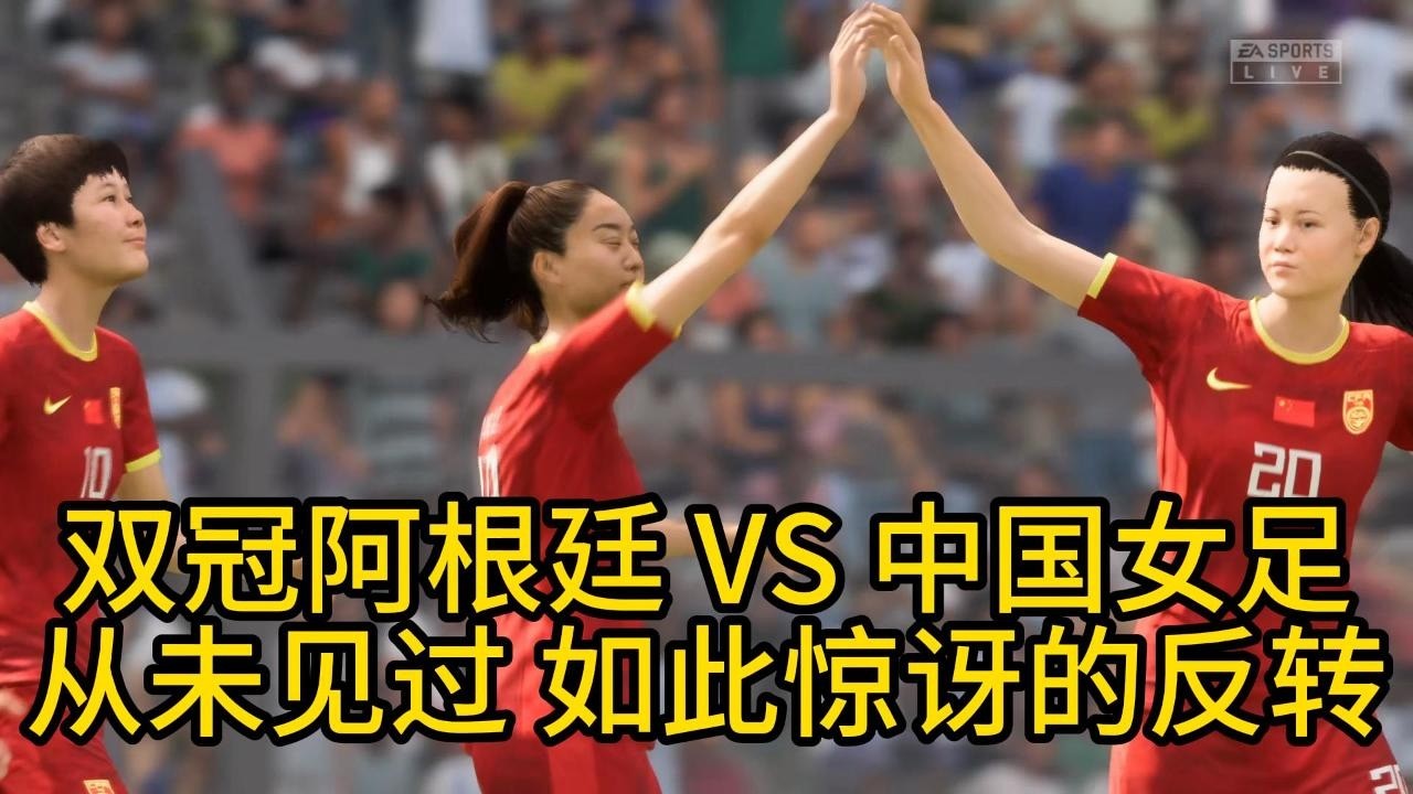 震撼！世界杯双冠阿根廷 VS 中国女足！从未见过，如此惊讶的反转，实在太不可思议了📕全场比赛