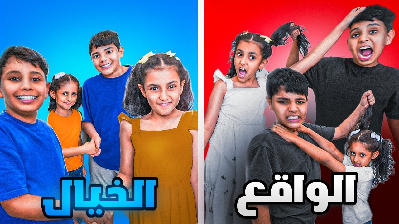الخيال ضد الواقع البنات ضد العيال