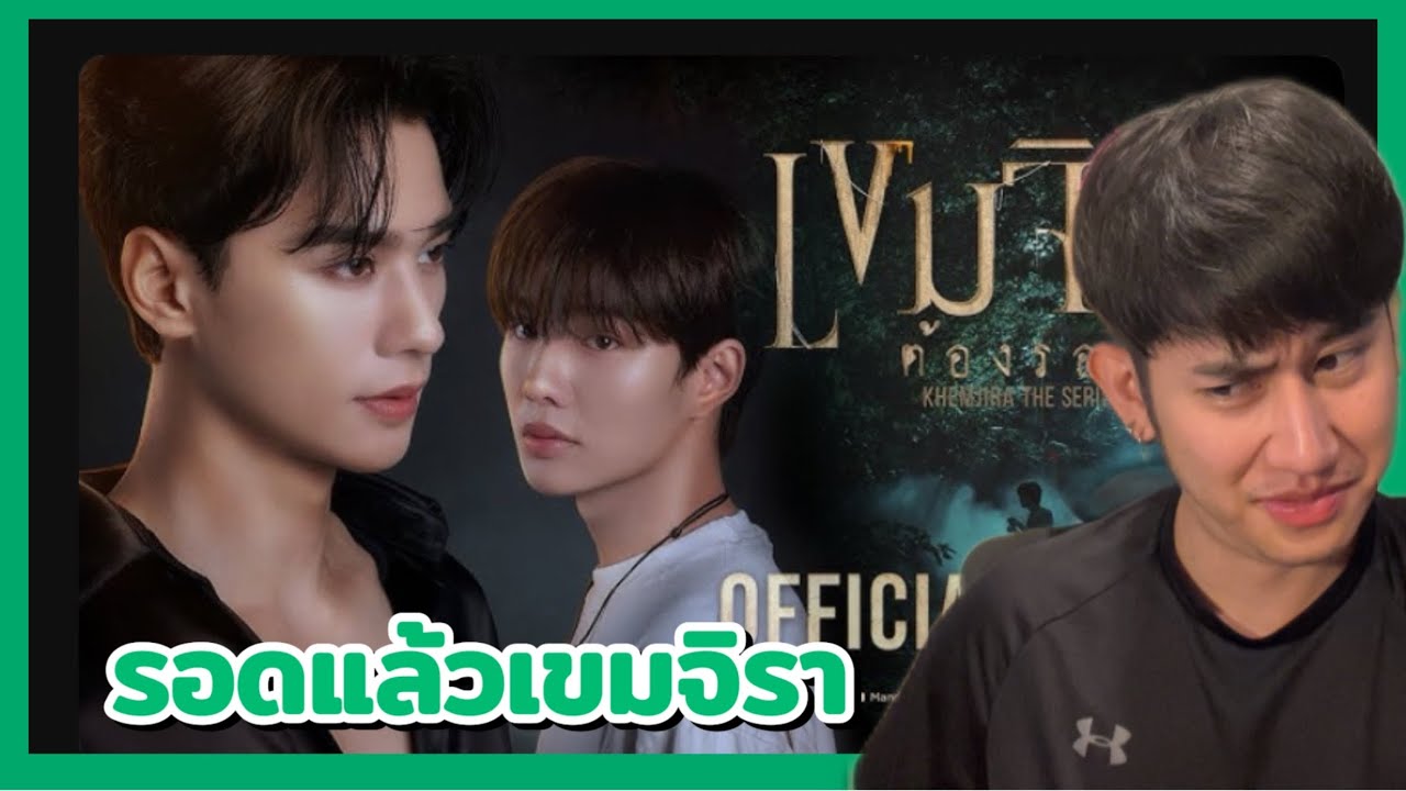 [Reaction] เขมจิราต้องรอด | Nutder
