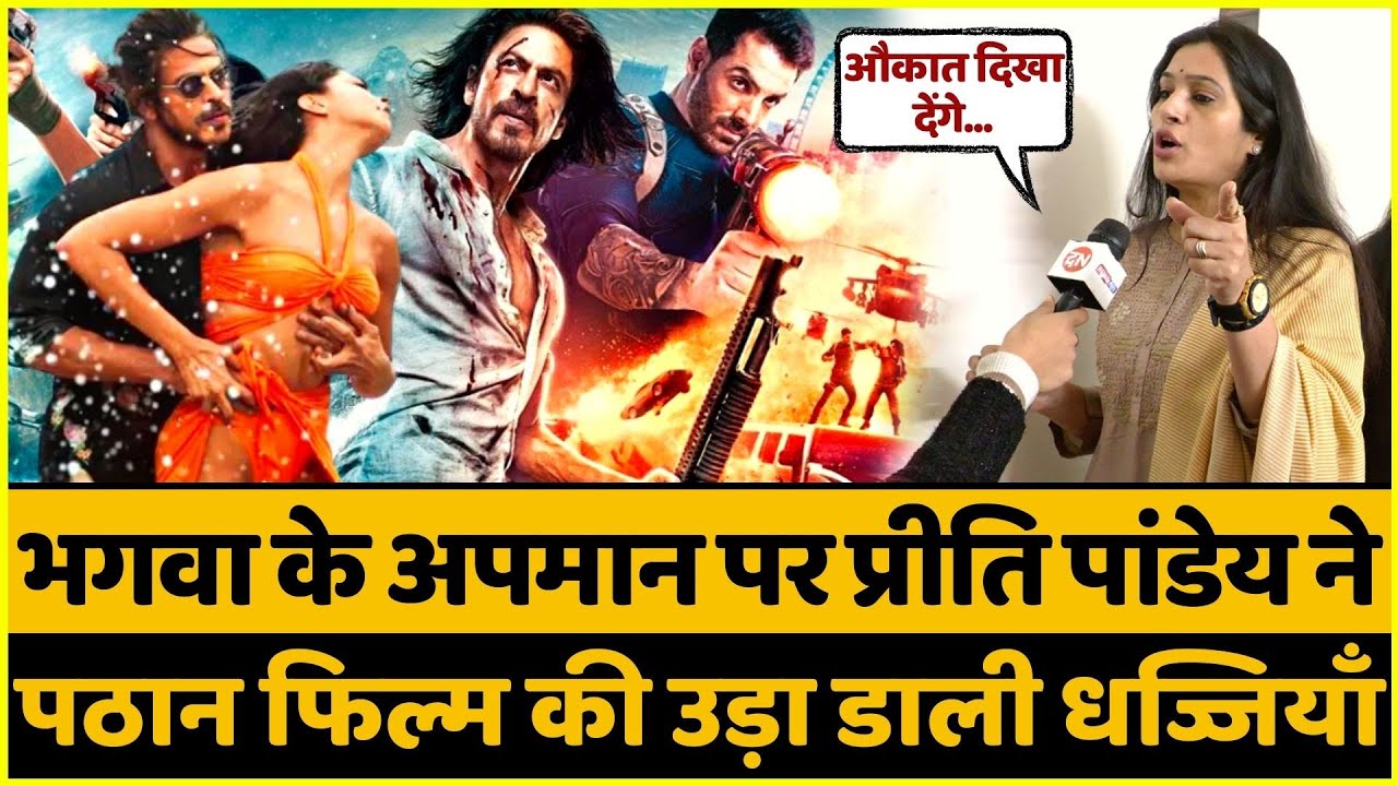 भगवा के अपमान पर Preeti Pandey ने Pathaan फिल्म की उड़ा डाली धज्जियाँ | Boycott Bollywood | Shahrukh