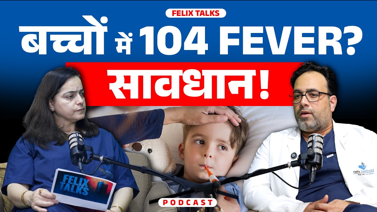 बच्चों में 104 Fever और दौरे का खतरा 🚨 Viral vs Bacterial Fever Explained! | FELIX TALKS PODCAST