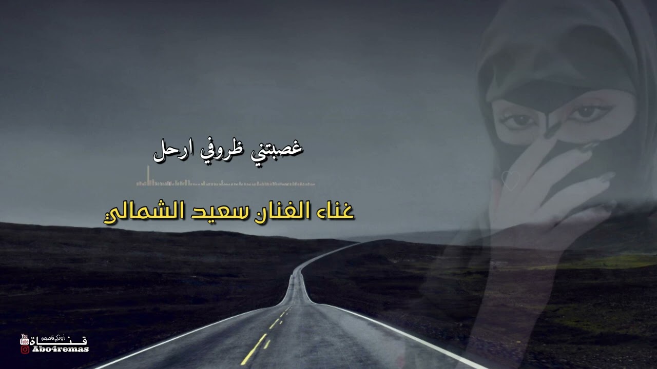 الفنان سعيد الشمالي | غصبتني ظروفي ارحل ( مسرع + بطئ )