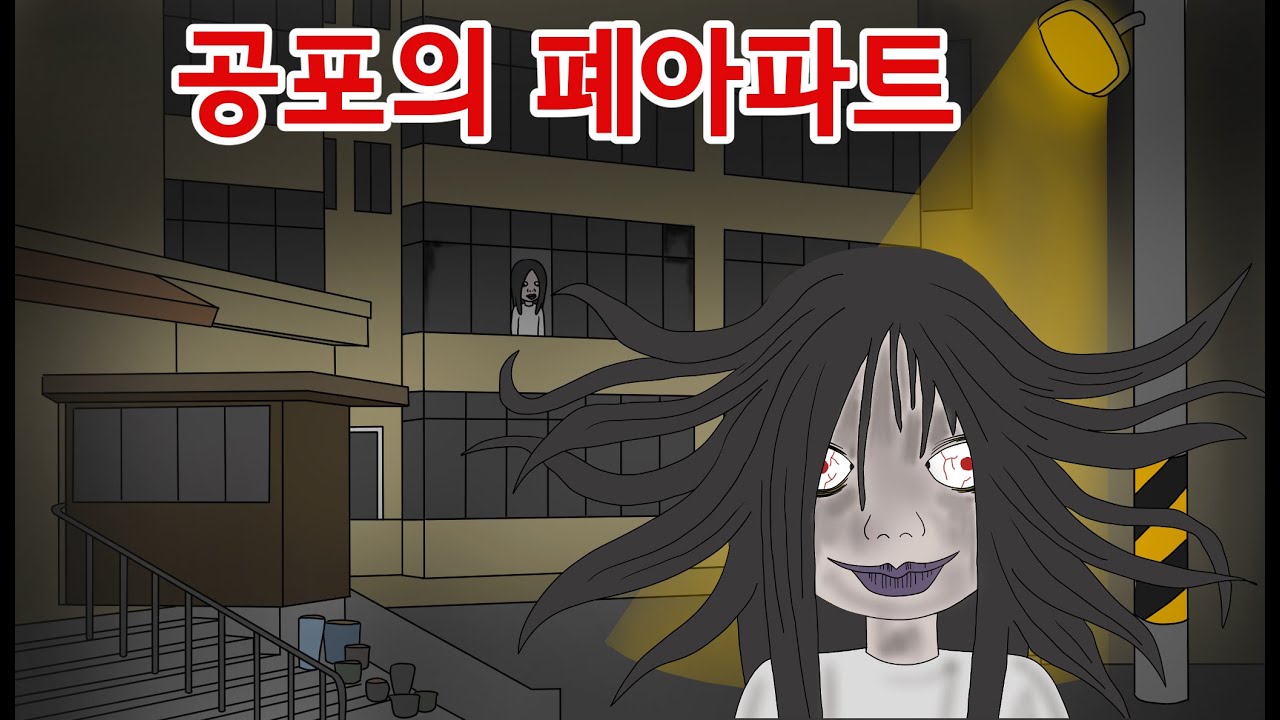 공포의 폐아파트