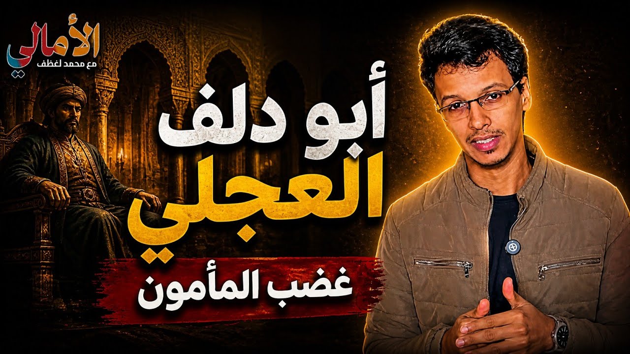 أبو دلف والبيتان اللذان أهلكا صاحبهما