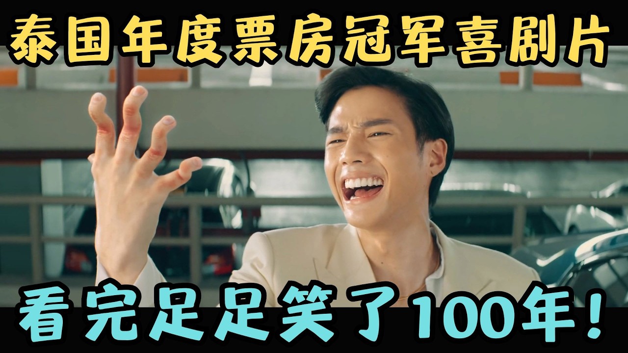 泰国年度票房冠军喜剧片，傻白甜利用骗子“反向行骗”，看完笑了100年！《恋爱局中局》【宇哥】