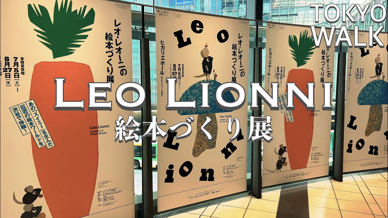 [4K]レオ・レオーニ展（東京）#leolionni#shibuya#hikarie#tokyu#bunkamura#Tokyo#レオレオーニ#渋谷#ヒカリエ#ヒカリエホール#絵本づくり展#東急#東京