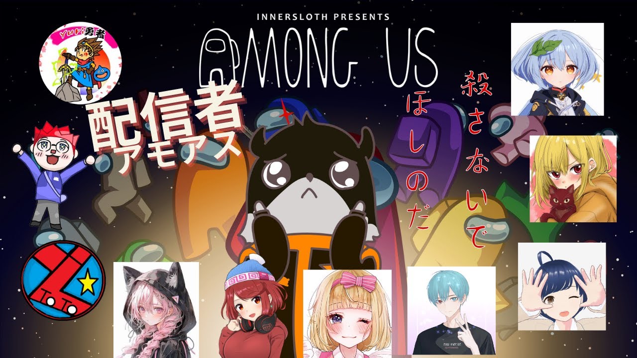 【配信者が集う】完全初見でやります【among us】