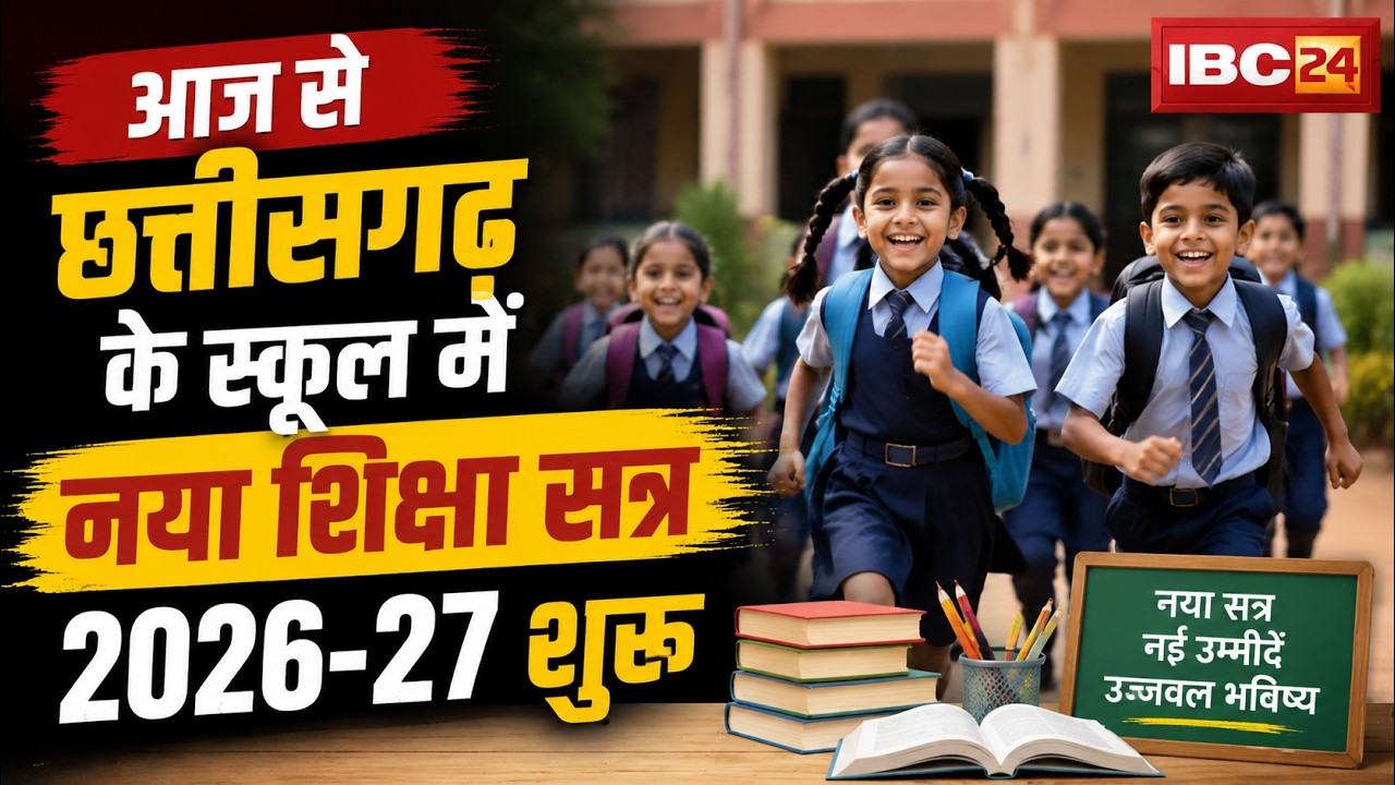 CG School Opening 2026 News: New Academic Session 2026-27 Begins in Chhattisgarh Schools | Raipur...