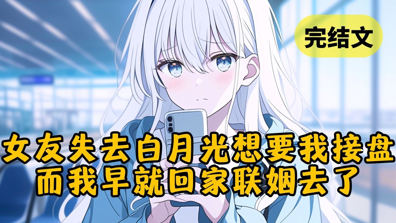 女友满心期待白月光在庆生时向自己表白，可没想到他官宣了别人。而她居然以为我会接盘，可我早就回去继承家业了 #小说 #柳如烟 #一口气看完