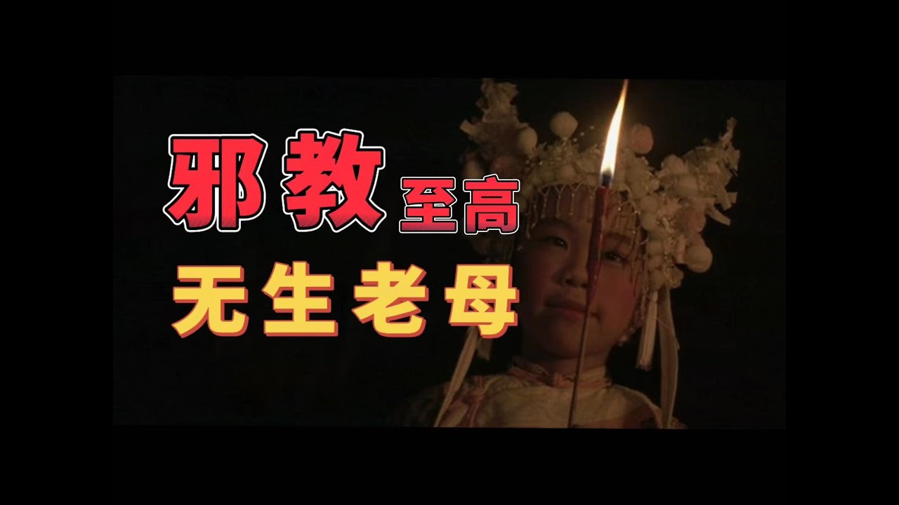 女神降格｜唯一的女性至高神，无生老母