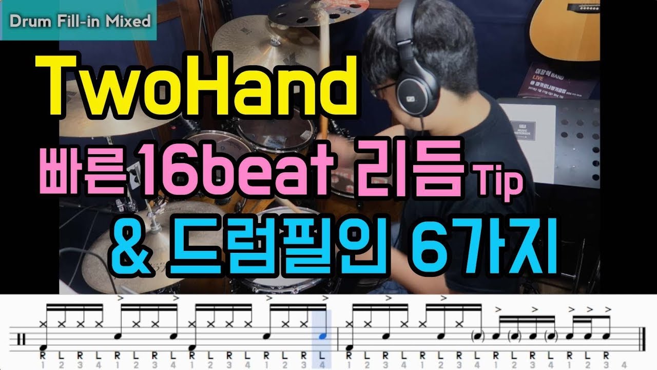 빠른 양손 16비트 리듬과 드럼필인 6가지 응용 (드럼악보제공) I Twohand 16note Rhythm & Drum Fillin score I 쿵푸드럼
