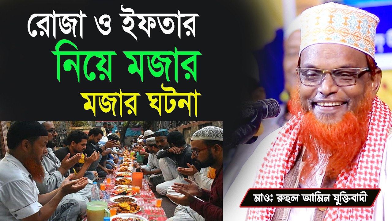 রোজা ও ইফতার নিয়ে মজার মজার ঘটনা মাওলানা রুহুল আমিন যুক্তিবাদী
