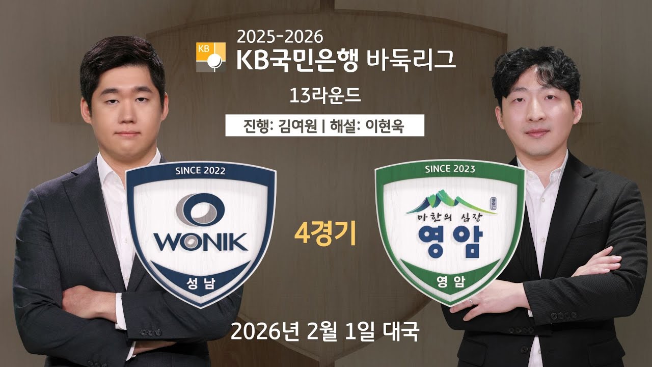 🔴Live Now: 원익 vs 영암ㅣ2025-2026 KB국민은행 바둑리그 13R 4G