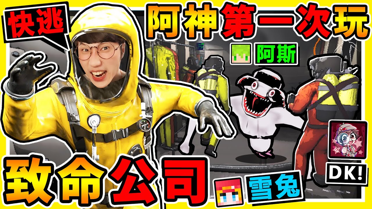 我第一次玩【致命公司】一群實況主玩，會恐怖嗎😂？快逃阿【白色怪物】來了！刺激追逐【網路爆紅】恐怖遊戲！阿神能活到最後嗎！Lethal Company！Ft.阿斯 雪兔 DK2.0